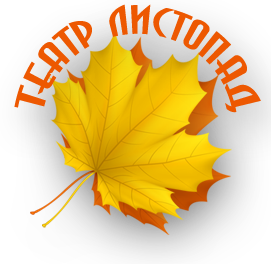 Театр -ЛИСТОПАД-