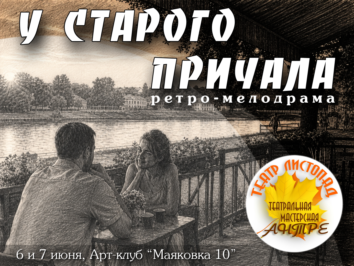 У СТАРОГО ПРИЧАЛА